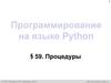 Программирование на языке Python. Процедуры