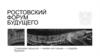 Ростовский форум будущего