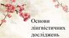 Основи лінгвістичних досліджень