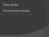 Политические режимы. Тоталитаризм