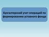 Бухгалтерский учет операций по формированию уставного фонда