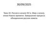 Россия в начале XVI в. Мир к началу эпохи Нового времени. Завершение процесса объединения русских земель