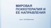 Мировая психотерапия и её направления