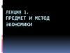 Предмет и метод экономики