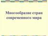 Многообразие стран современного мира