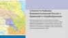 Сложности Кавказа: взаимоотношения России с Арменией и Азербайджаном