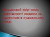 Письмовий твір-опис зовнішності людини за картиною в художньому стилі