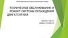 Техническое обслуживание и ремонт системы охлаждения двигателя ВАЗ
