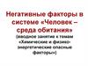 Негативные факторы в системе «Человек – среда обитания»