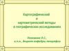 Картографический и картометрический методы в географических исследованиях