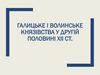 Галицьке і Волинське князівства у другій половині ХІІ  ст