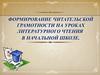 Формирование читательской грамотности на уроках литературного чтения в начальной школе