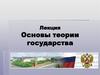 Основы теории государства