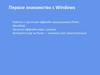 Первое знакомство с Windows