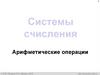 Системы счисления