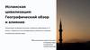 Исламская цивилизация: географический обзор и влияние