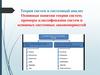 Теория систем и системный анализ Основные понятия теории систем; примеры классификации систем и системных закономерностей
