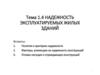Надежность эксплуатируемых жилых зданий. Тема 1.4