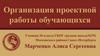 Организация проектной работы обучающихся