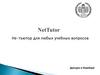 NetTutor. Не-тьютор для любых учебных вопросов