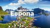 Зарубежная Европа