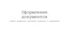 Оформление документов. Расположение планов