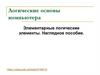 Логические основы компьютера