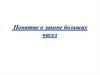 Понятие о законе больших чисел