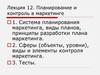 Планирование и контроль в маркетинге  (тема 12 )