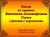 Отзыв по картине Валентина Александровича Серова «Девочка с персиками»