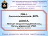 Тема 1. Компоненты комплекса с БПЛА. Занятие 4. Принцип создания подъемной силы. Органы управления БПЛА