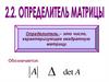 Определитель матрицы