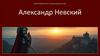 Александр Невский