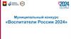 Муниципальный конкурс «Воспитатели России 2024»