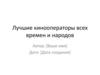 Лучшие кинооператоры всех времен и народов