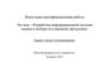 Разработка информационной системы оценки и выбора поставщиков продукции
