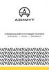 ООО «Азимут». Официальный поставщик техники shacman | isuzu | sinomach