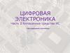Цифровая электроника. Часть 2. Аппаратные средства ИС