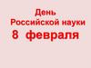 День Российской науки 8 февраля