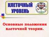 Клеточный уровень. Основные положения клеточной теории