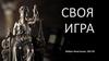 Своя игра