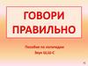 Говори правильно. Пособие по логопедии. Звук Ш, Ш-С