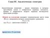 Глава III. Аналитическая геометрия