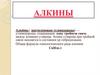 Алкины