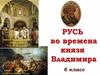Русь во времена князя Владимира