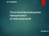 Галогенопроизводные предельных углеводородов. 11 класс