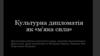 Культурна дипломатія як «м’яка сила»