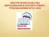 Обеспечение качества образования в соответствии с требованиями ФГОС ООО