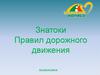 Знатоки Правил дорожного движения