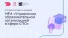 МРА «Управление образовательной организацией в сфере СПО»